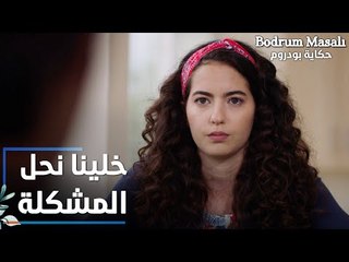 مسلسل حكاية بودروم | Bodrum Masalı | مقطع من الحلقة 35 | خلينا نحل المشكلة يا شباب