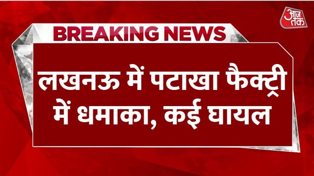 लखनऊ में हादसा, अवैध पटाखा फैक्ट्री में धमाका