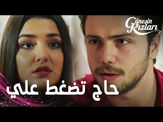 مسلسل بنات الشمس | مقطع من الحلقة 14 |  Güneşin Kızları | علي يضغط على سيلين