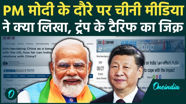 PM Modi China Visit: PM मोदी के दौरे को लेकर चीनी मीडिया में क्या छपा | Xi Jinping | वनइंडिया हिंदी
