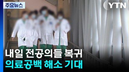 내일 전공의 복귀에 병원은 "기대 반, 우려 반" / YTN