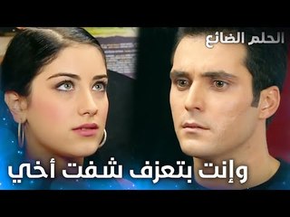 أسماء قررت تنادي لعمر ياأخي - الحلقة 39 - الحلم الضائع - Genco - مدبلج