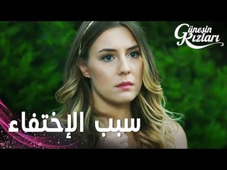 مسلسل بنات الشمس | مقطع من الحلقة 14 |  Güneşin Kızları | ميليسا رجعت
