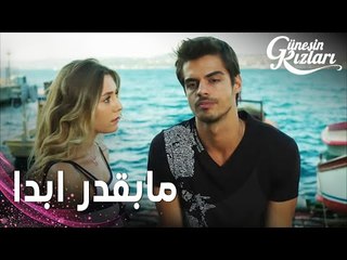مسلسل بنات الشمس | مقطع من الحلقة 14 |  Güneşin Kızları | ميليسا تأخرت كتير