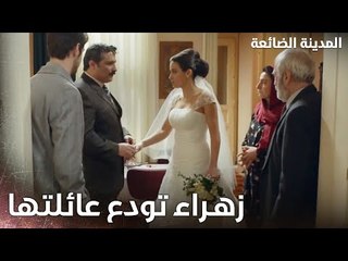 إن شاء االله بتلاقي ببيت زوجك السعادة - Kayıp Şehir - الحلقة 23 - مدبلج