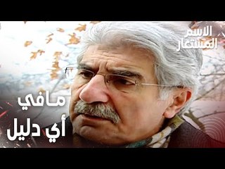 مقطع من الحلقة 25 | ما في أي دليل في الجريمة | Kod Adı | مسلسل الاسم المستعار
