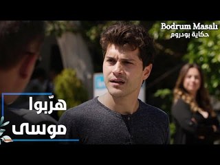 مسلسل حكاية بودروم | Bodrum Masalı | مقطع من الحلقة 36 | فادي و الشباب هرّبوا موسى من الشرطة
