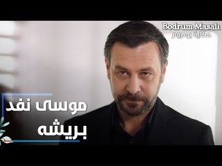 مسلسل حكاية بودروم | Bodrum Masalı | مقطع من الحلقة 36 | موسى نفد بريشه من الشرطة