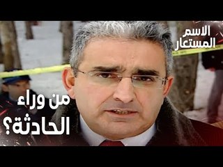 مقطع من الحلقة 25 | من وراء هذه الجريمة ؟ | Kod Adı | مسلسل الاسم المستعار