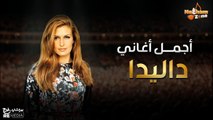 أجمل أغاني داليدا - Best of Dalida