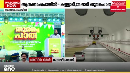 വയനാടിന്റെ സ്വപ്ന പദ്ധതി; തുരങ്കപാതാ നിർമാണോദ്ഘാടനം അൽപസമയത്തിനകം; മന്ത്രിമാർ വേദിയിലേക്ക്