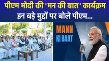 पीएम मोदी की 'मन की बात' कार्यक्रम 125वां एपिसोड, इन-इन बड़े मुद्दों पर बोले पीएम