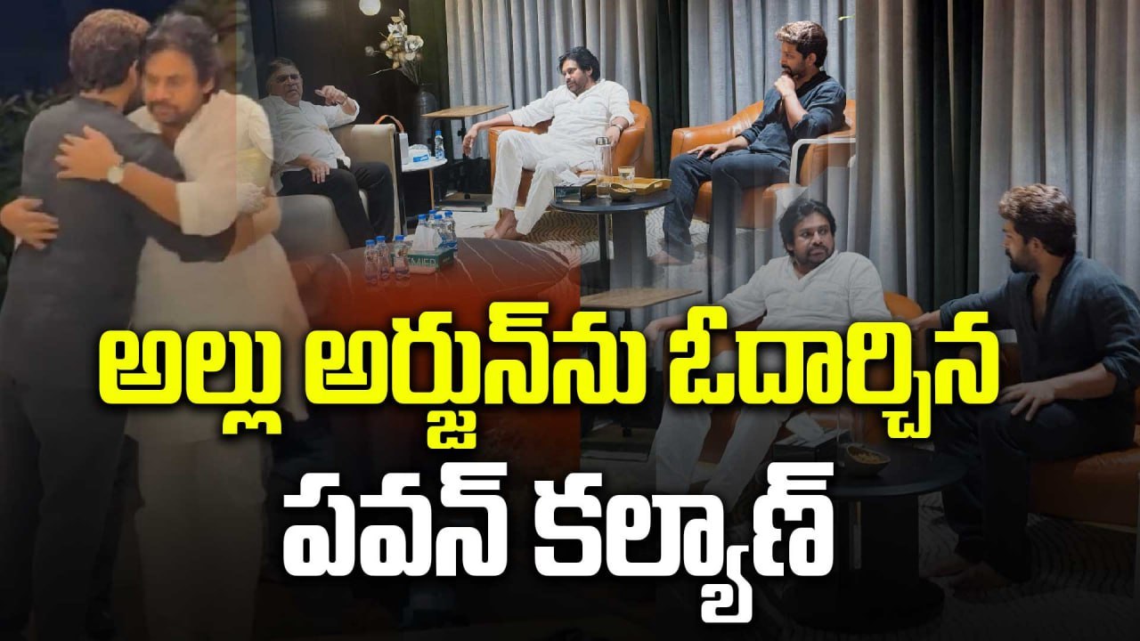 Pawan Kalyan :  అల్లు కనకరత్నానికి పవన్ నివాళులు, ఎమోషనలైన బన్నీ | Allu Arjun | Filmibeat Telugu