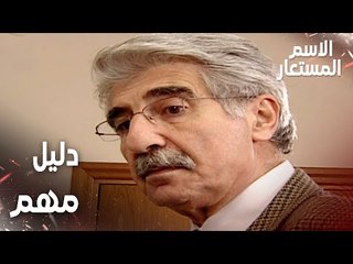 مقطع من الحلقة 25 | دليل مهم للشرطة | Kod Adı | مسلسل الاسم المستعار