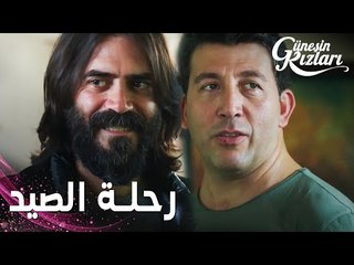 مسلسل بنات الشمس | مقطع من الحلقة 16 |  Güneşin Kızları | طباعنا مختلفين عن بعض