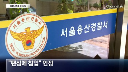 BTS 정국 자택 주차장 침입…40대 여성팬 혐의 인정