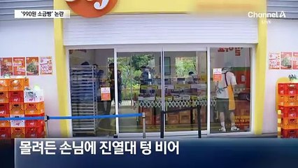 소금빵 990원…“좋은 시도” vs “불가능한 가격”