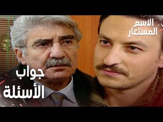 مقطع من الحلقة 25 | جواب الأسئلة | Kod Adı | مسلسل الاسم المستعار