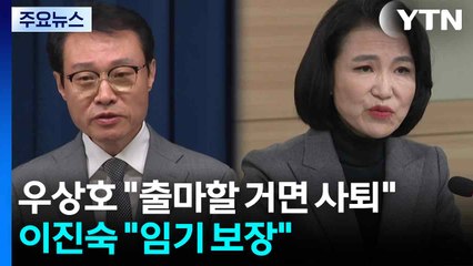 우상호 "출마할 거면 나가라"...이진숙 "임기 보장해야" / YTN