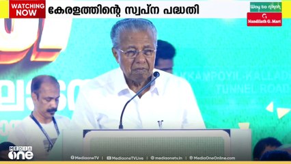 'വയനാട് ജനതയുടെ ദീർഘകാല സ്വപ്‌നത്തിന്റെ സാഫല്യം': തുരങ്കപാതാ നിർമാണോദ്ഘാടനം നിർവഹിച്ച് മുഖ്യമന്ത്രി