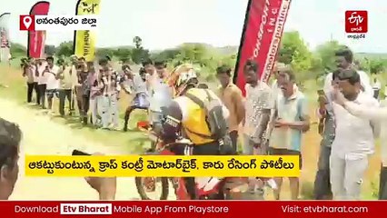 అనంతపురం కొండల్లో కార్లు, బైక్ రేసింగ్ పోటీలు - తరలివచ్చిన యువత