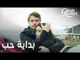 مسلسل بنات الشمس | مقطع من الحلقة 17 |  Güneşin Kızları | اعتراف بالحب