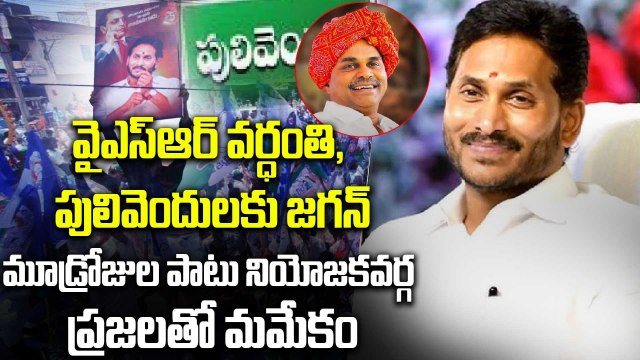 YS Jagan Pulivendula Tour : పులివెందులకు జగన్ | YSR Death Anniversary | Oneindia Telugu