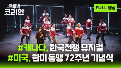 2025년 8월 31일 글로벌코리안 / YTN