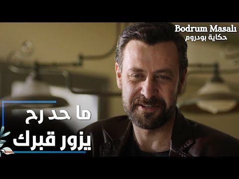 مسلسل حكاية بودروم | Bodrum Masalı | مقطع من الحلقة 37 | ماحد رح يزور قبرك بس تموت
