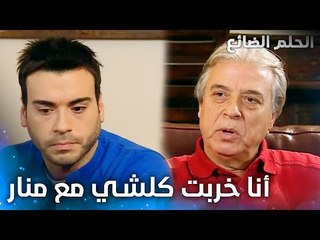 سمير مش عارف كيف يراضي منار - الحلقة 41 - الحلم الضائع - Genco - مدبلج
