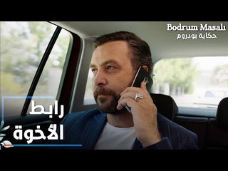 مسلسل حكاية بودروم | Bodrum Masalı | مقطع من الحلقة 37 | رابط الأخوة بين موسى و أروى