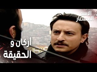مقطع من الحلقة 26 | أركان يبحث عن الحقيقة بكل الطرق | Kod Adı | مسلسل الاسم المستعار