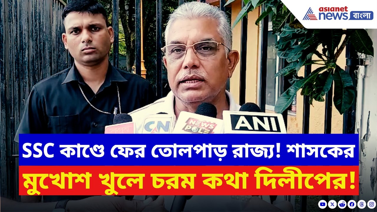 অযোগ্যদের তালিকা প্রকাশ নিয়ে বিস্ফোরক দিলীপ ঘোষ...