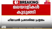ഹിമാചൽ പ്രദേശിൽ പ്രളയത്തിൽ കുടുങ്ങി 25 മലയാളികൾ; കുടുങ്ങിയത് കൽപയിൽ; റോഡ് മാർഗം യാത്ര അസാധ്യം