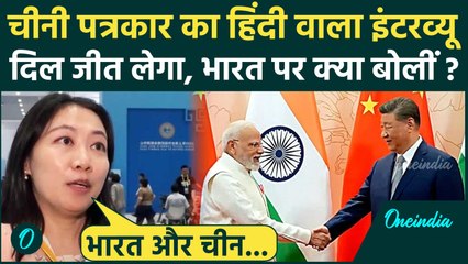 PM Modi China Visit: चीनी पत्रकार Zhang Xiao का हिंदी में Interview, India-China Relations पर बोलीं