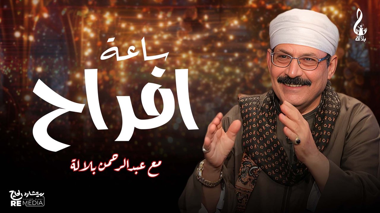 💃عبد الرحمن بلاله - ساعه افراح