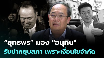 “ยุทธพร” มอง "อนุทิน" รับปากยุบสภา เพราะเงื่อนไขจำกัด | เข้มข่าวค่ำ | 31 ส.ค. 68