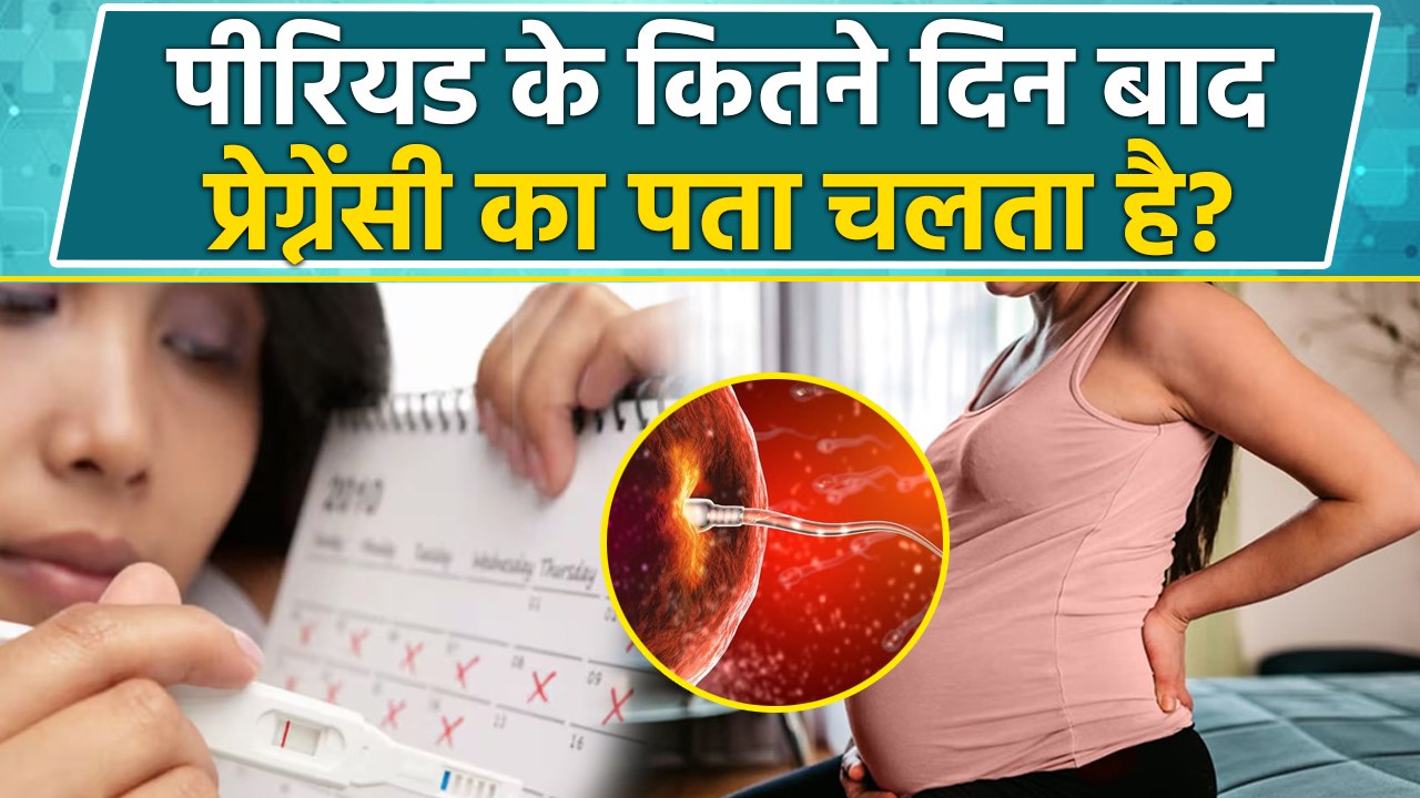 Period Ke Kitne Din Baad Pregnancy Ka Pata Chalta Hai, प्रेग्नेंसी का पता कैसे चलता है | Boldsky