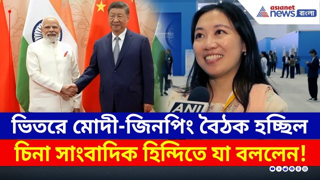 ভিতরে মোদী-শি জিনপিং বৈঠক, বাইরে চিনা সাংবাদিক হিন্দিতে যা বলে দিলেন! | PM Modi China | SCO Summit