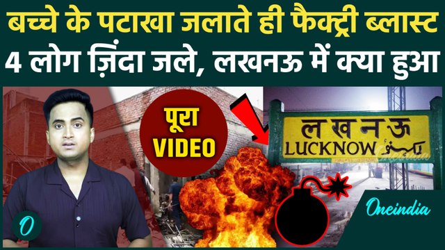 Lucknow Factory Blast Video: पटाखा फैक्ट्री में कैसे लगी आग, आग से 4 लोगों की मौत, दर्दनाक वीडियो