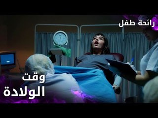 مسلسل رائحة طفل | مدبلج | مقطع من الحلقة 2 | Evlat Kokusu | وقت ولادة زينب و لكن في ظروف صعبة