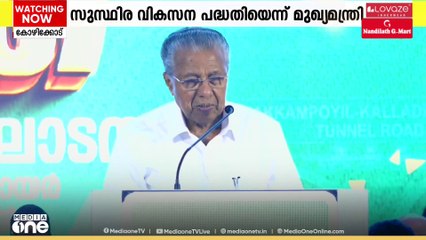 വയനാടിന്റെയും കോഴിക്കോടിന്റേയും സ്വപ്ന പദ്ധതി; തുരങ്കപാതാ നിർമാണോദ്ഘാടനം നിർവഹിച്ച് മുഖ്യമന്ത്രി