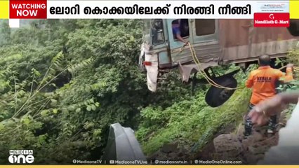 രക്ഷ തലനാരിഴയ്ക്ക്; താമരശ്ശേരി ചുരത്തിൽ നിയന്ത്രണംവിട്ട ലോറി കൊക്കയിലേക്ക് നിരങ്ങി നീങ്ങി