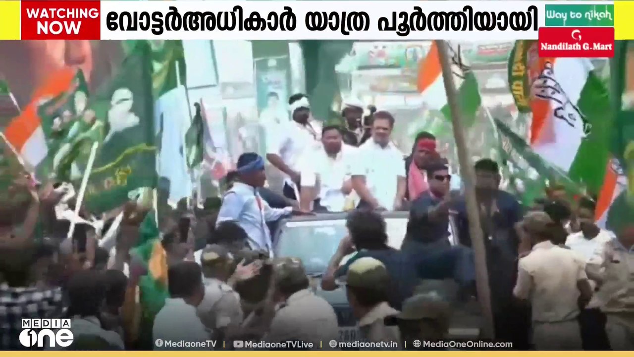 രാഹുൽ ഗാന്ധി നയിക്കുന്ന വോട്ടർ അധികാർ യാത്രയുടെ പര്യടനം പൂർത്തിയായി