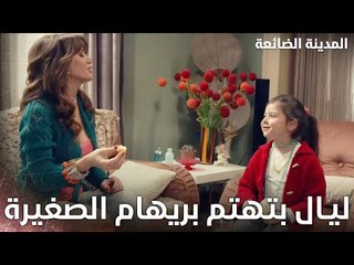 الطفلة ريهان أصبحت يتيمة دون أحد - Kayıp Şehir - الحلقة 25 - مدبلج