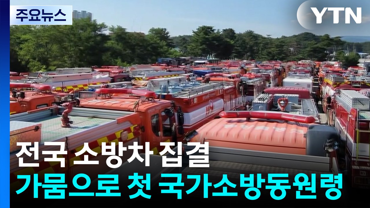 전국 소방차 집결...가뭄으로 첫 국가소방동원령 / YTN