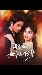 离家后，她华丽转身&离家后她华丽转身41-71（71集）纪俊良＆张若辰