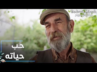 مسلسل حكاية بودروم | Bodrum Masalı | مقطع من الحلقة 38 | العم حيدر أمام حب حياته