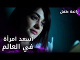 مسلسل رائحة طفل | مدبلج | مقطع من الحلقة 1 | Evlat Kokusu | أسعد امرأة في العالم