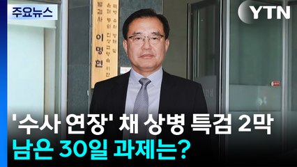 '수사 연장' 채 상병 특검 2막...남은 30일 과제는? / YTN